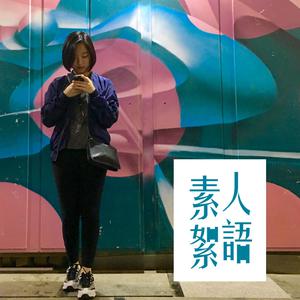 素人絮語：Kellia