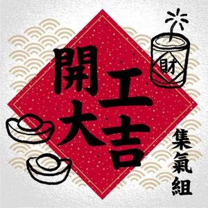 開工大吉集氣組