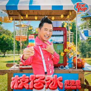 新建歌單 華語新歌派台