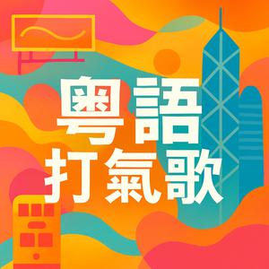 新建歌單 粵語打氣歌