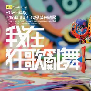 2024年度叱咤楽壇流行榜頒獎典禮獲獎歌曲