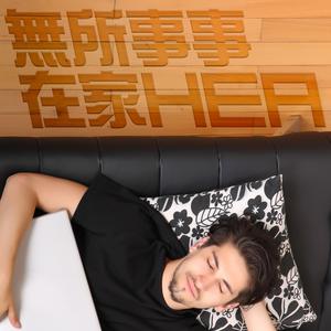 無所事事在家HEA