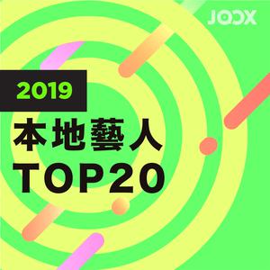 2019 TOP20本地藝人