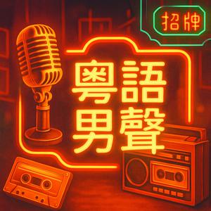 新建歌單 粵語男聲