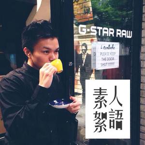 素人絮語 ：Anthony
