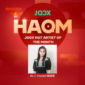 新建歌單 HAOM-Dec NO.3 Chantel 姚焯菲