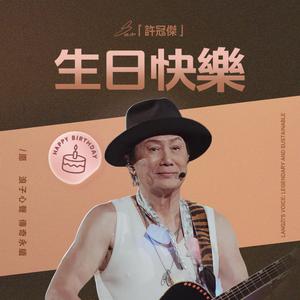 許冠傑 | 第一代歌神