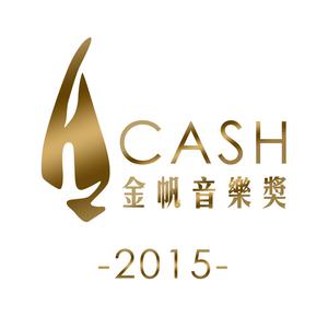 CASH金帆音樂獎2015得獎重溫