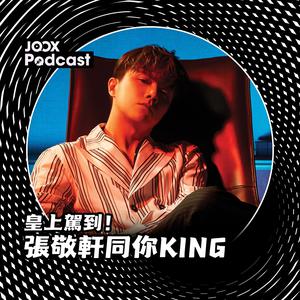 皇上駕到！張敬軒同你KING