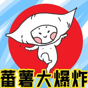 蕃薯大爆炸