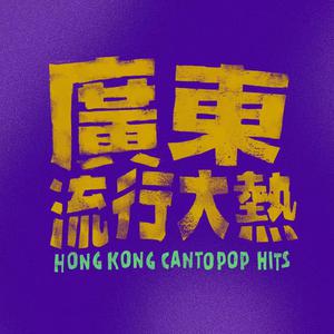 廣東流行大熱 Hong Kong Cantopop Hits