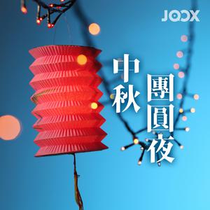 中秋團圓夜