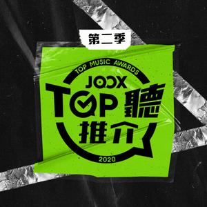 JOOX TOP聽推介第二季