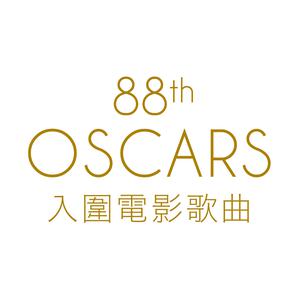 第88屆奧斯卡金像獎入圍電影歌曲