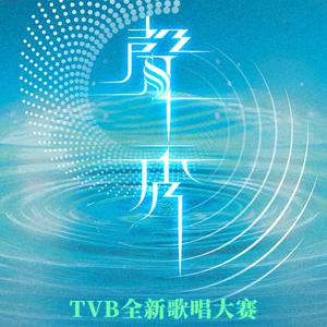 聲秀丨TVB全新歌唱大賽