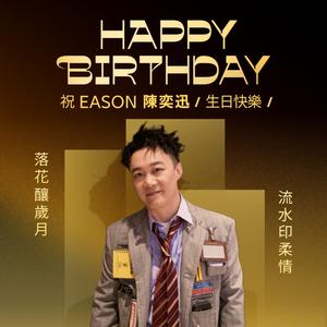 陳奕迅生日歌單