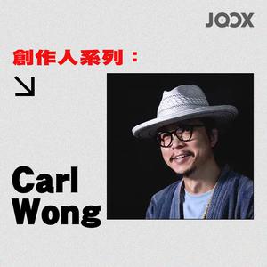 新建歌單 創作人系列：Carl Wong