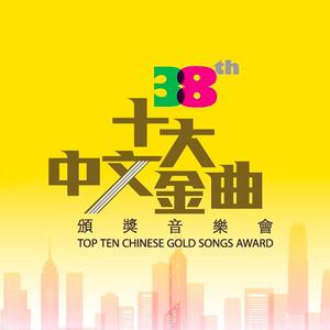 《第38屆十大中文金曲頒獎音樂會》得獎名單