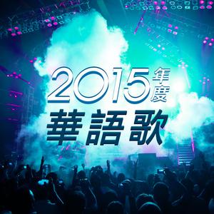 2015年度華語歌
