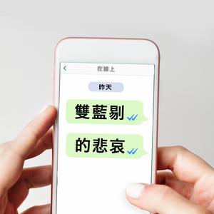 雙藍剔的悲哀