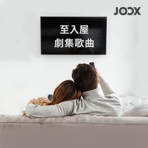 至入屋劇集歌曲！