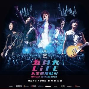 [重溫] 五月天LIFE人生無限公司2018演唱會 香港站