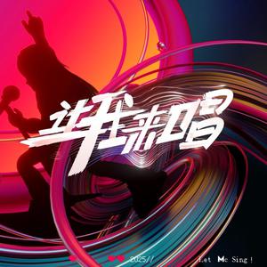 讓我來唱|熱門女聲音樂競技綜藝