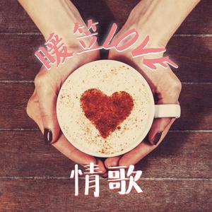 暖笠LOVE情歌