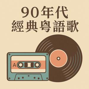 90年代經典粵語歌