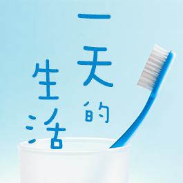 一天的生活