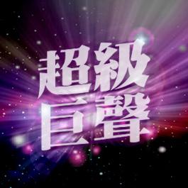 超級巨聲長大了