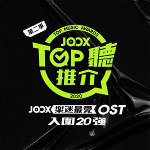 JOOX TOP聽推介OST