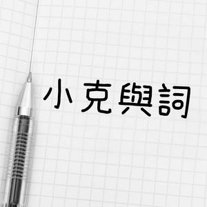 小克與詞