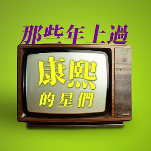 那些年上過康熙的星們