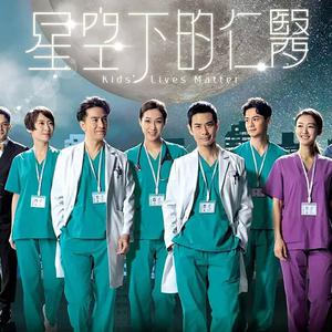 星空下的仁醫 OST精選