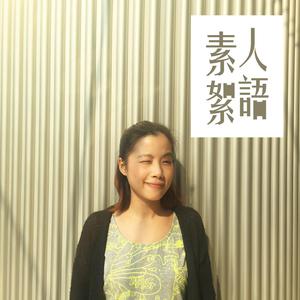 素人絮語：阿Za