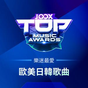 歐美日韓歌曲熱門歌單