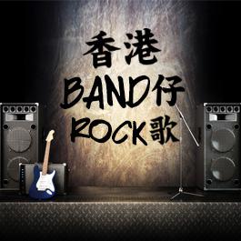 香港Band仔Rock歌