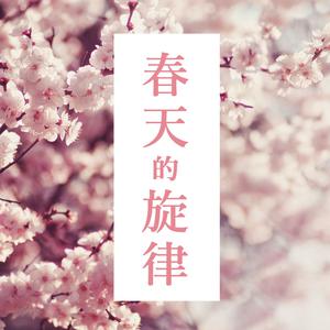 春天的旋律