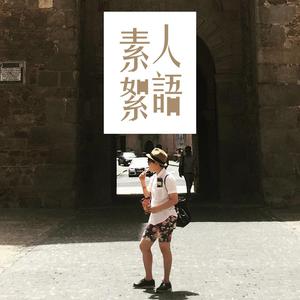 素人絮語：Din