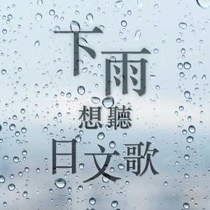 下雨想聽日文歌