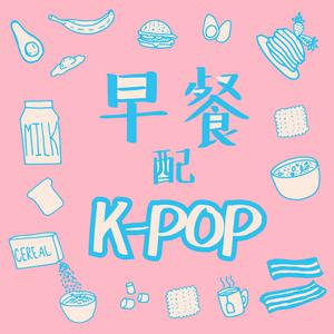 早餐配K-Pop