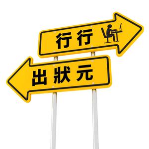 行行出狀元