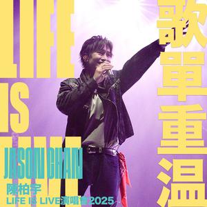 陳柏宇「Life is Live」香港站演唱會重溫歌單