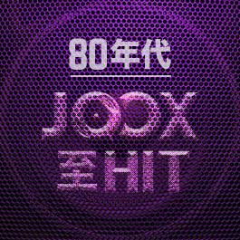 80年代JOOX至Hit