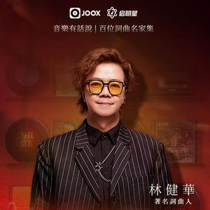 林建華精選：CD裏的港樂必殺技