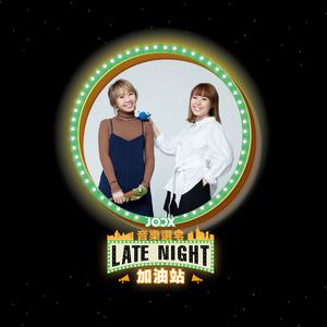 雷同二友 - 音樂選「宅」: Late Night加油站