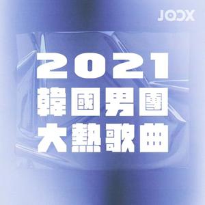 2021韓國男團大熱歌曲