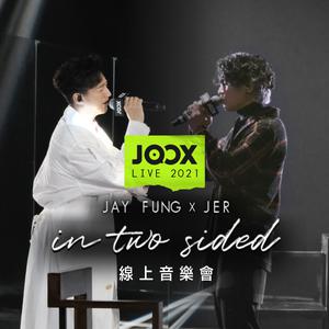《Jay Fung & Jer In Two Sided》線上音樂會重溫歌單