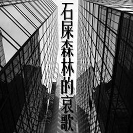 石屎森林的哀歌